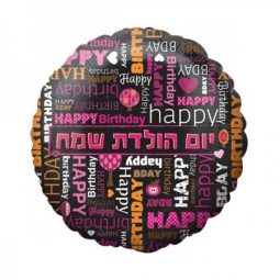 בלון מיילר 18- עברית יום הולדת שמח טיפוגרפיה