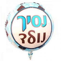 בלון מיילר 18- הולדת בן נסיך