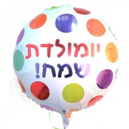 בלון מיילר 18- עברית יום הולדת שמח