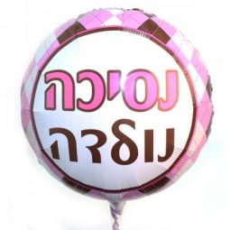 בלון מיילר 18- הולדת בת נסיכה