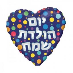 בלון מיילר 18- עברית צורת לב יום הולדת שמח נקודות
